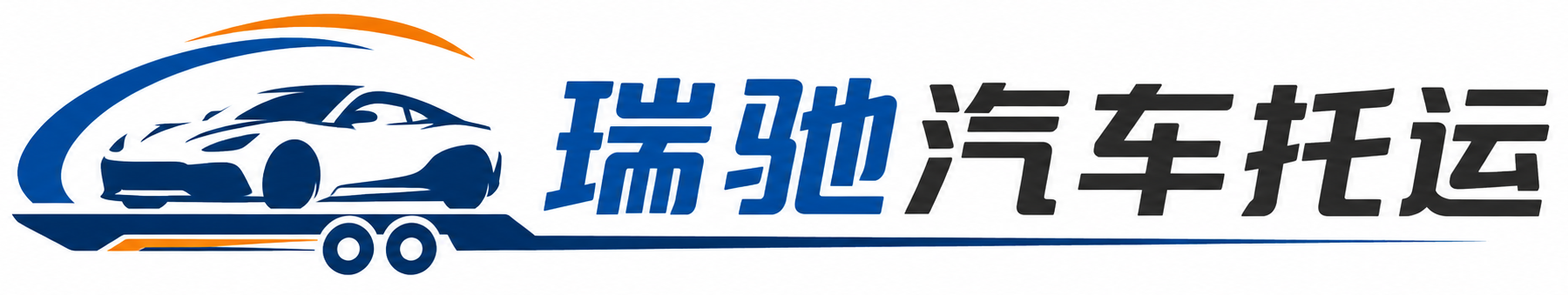 诸暨市瑞驰｜汽车托运_轿车托运_私家车异地运车_新能源车辆托运